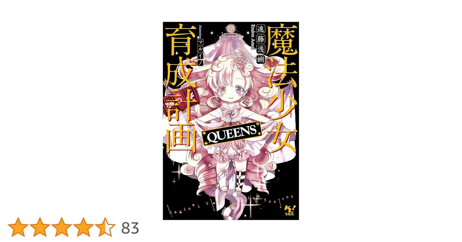 Amazon.co.jp: 魔法少女育成計画 QUEENS (このライトノベルが