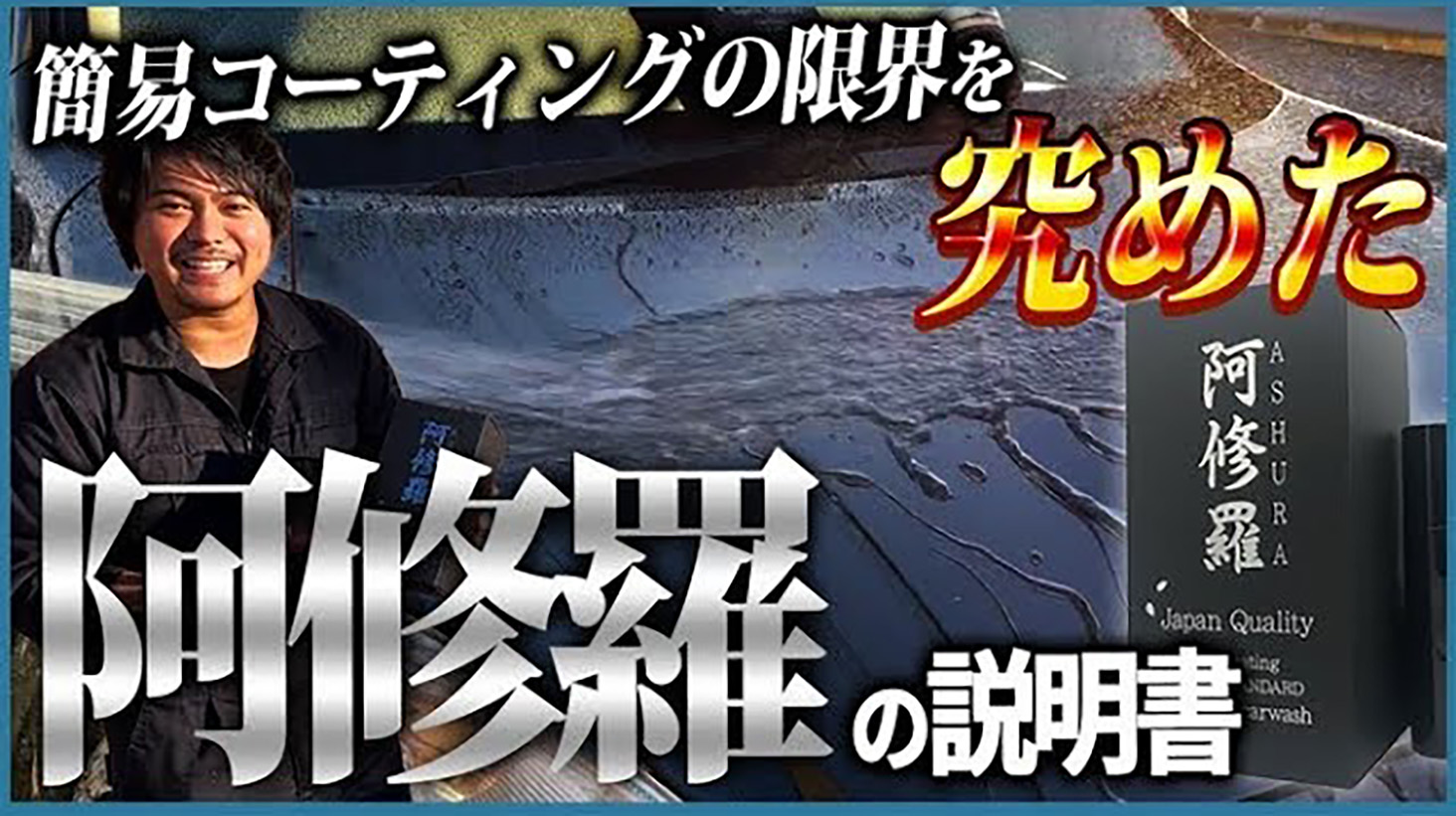 Amazon.co.jp: 【ながら洗車】 阿修羅『車好きを唸らせたコーティング