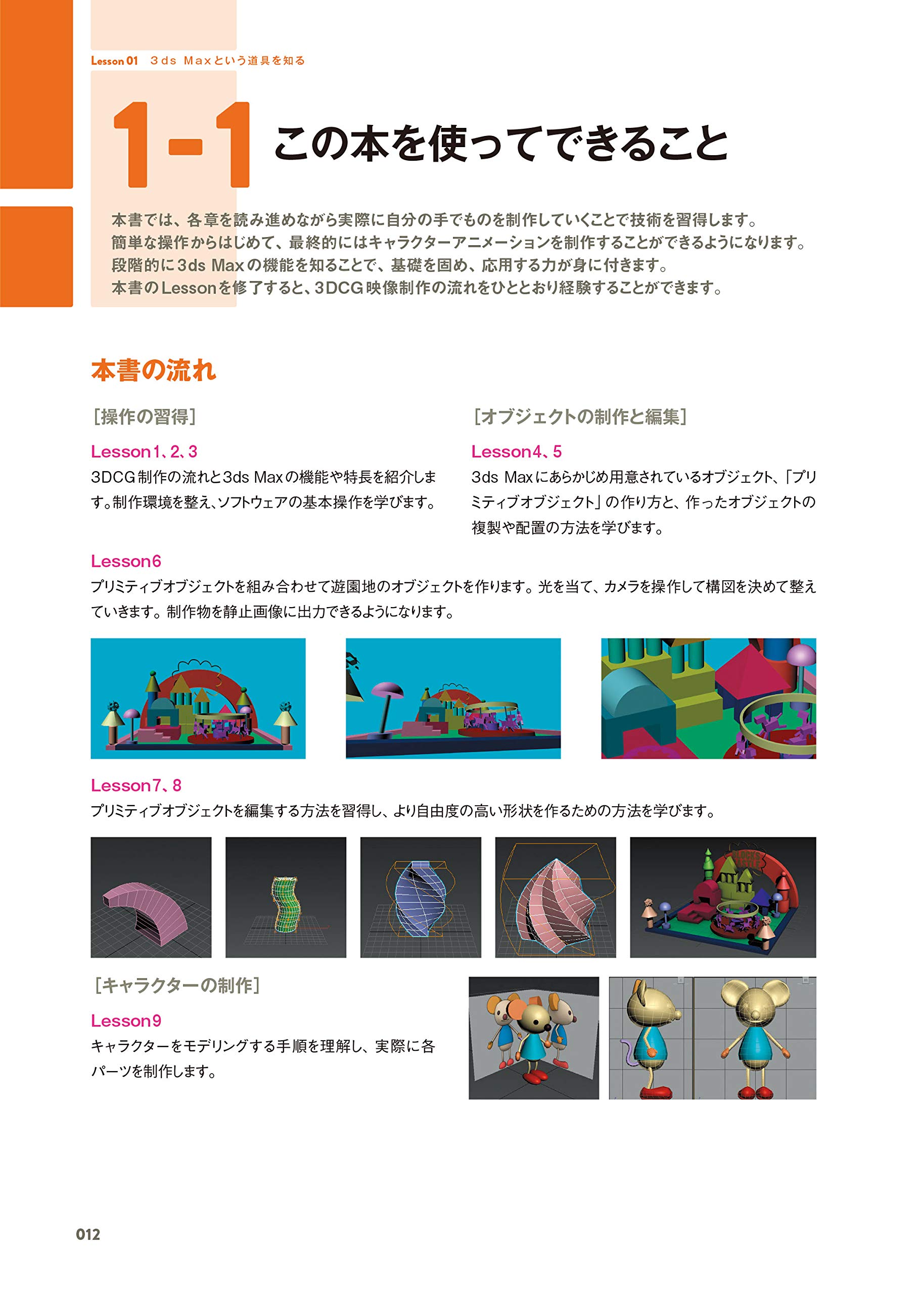 世界一わかりやすい 3ds Max 操作と3DCG制作の教科書 【3ds Max 2020対応版】