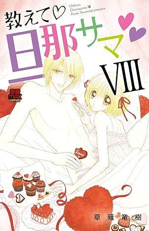 教えて・旦那サマ 8-3052321