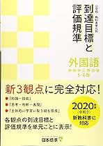 小学校教科書単元別到達目標と評価規準　外国語　５-６年 ２０２０年度（令和２）新教科書に対応/日本標準/日本標準教育研究所（単行本） 小学校教科書単元別到達目標と評価規準 外国語 5-6年 2020
