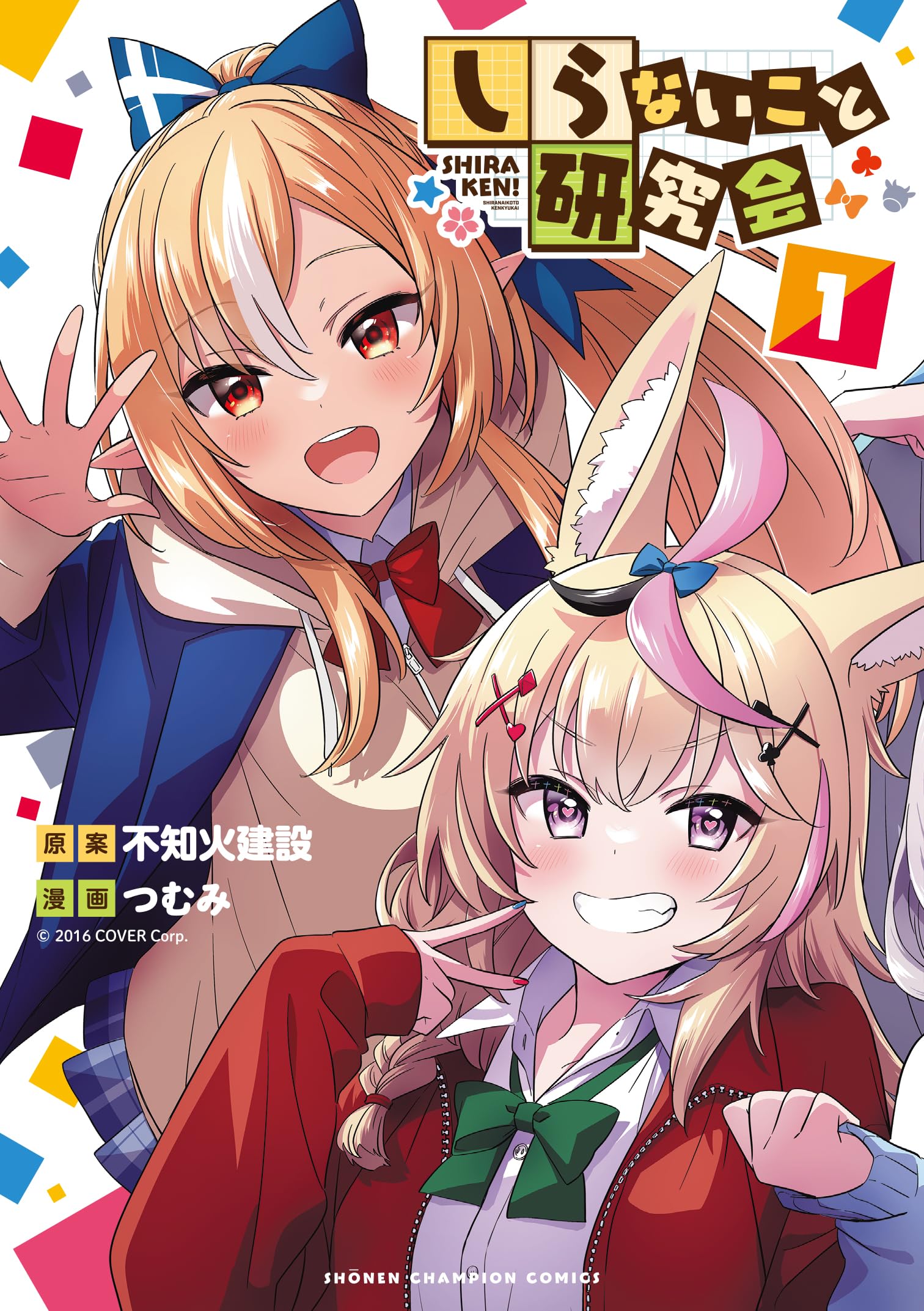 Amazon.co.jp: しらないこと研究会 1 (1) (少年チャンピオンコミックス