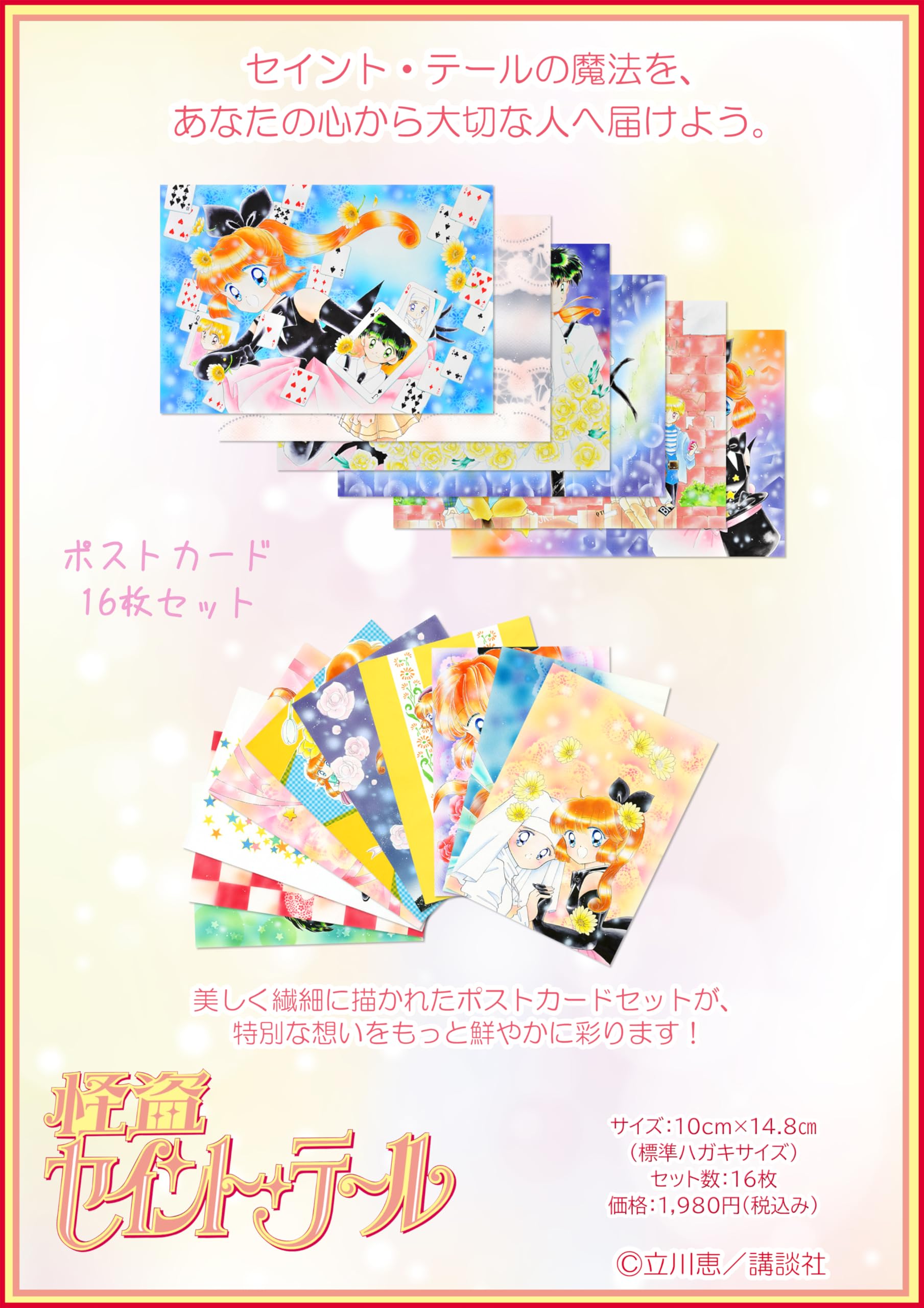 Amazon | 「怪盗セイント・テール」ポストカード16枚セット