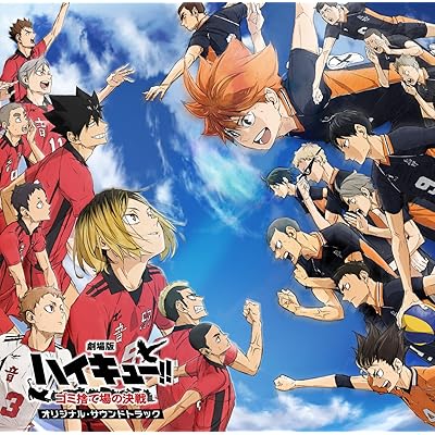 ハイキュー!! アニメ 劇場版 映画 ゴミ捨て場の決戦 オリジナルサウンドトラック