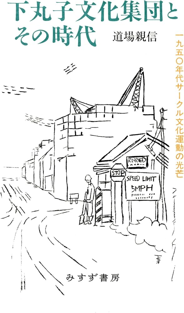 下丸子文化集団とその時代――一九五〇年代サークル文化運動の光芒