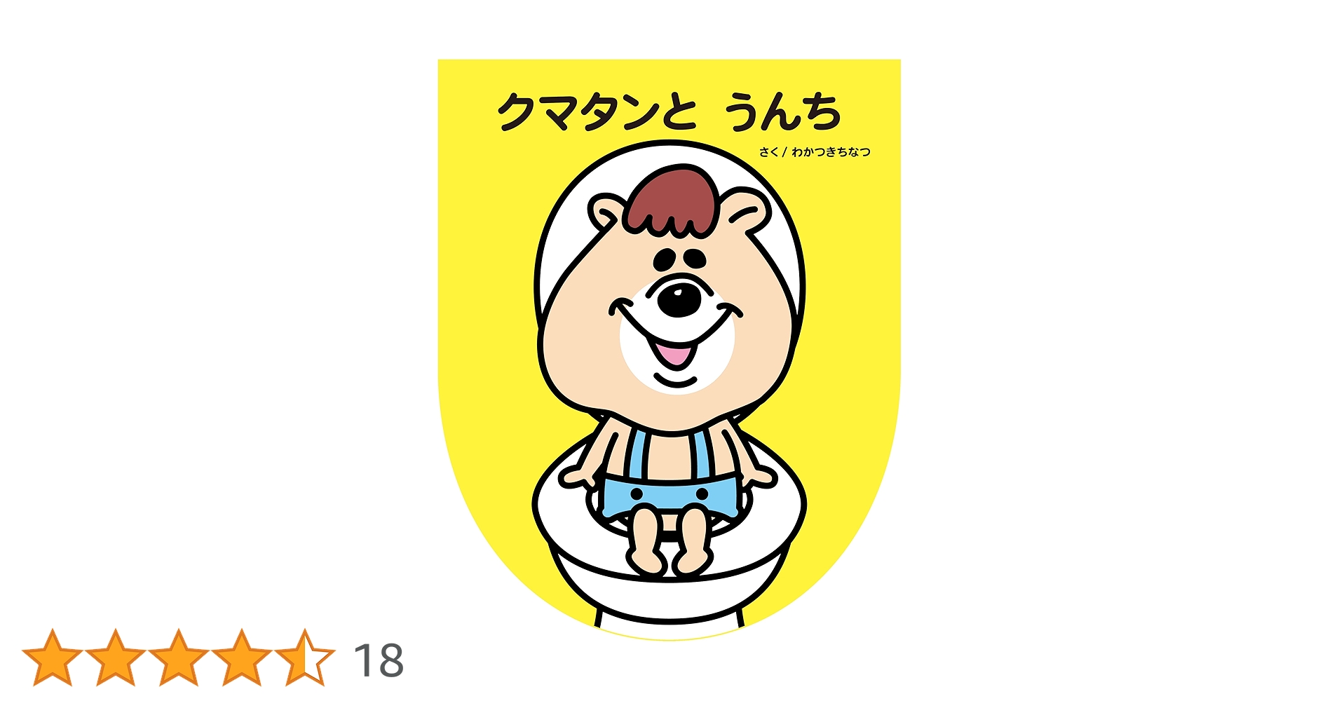 クマタンとうんち | 若槻 千夏, 汐見 稔幸 | 妊娠・出産・子育て
