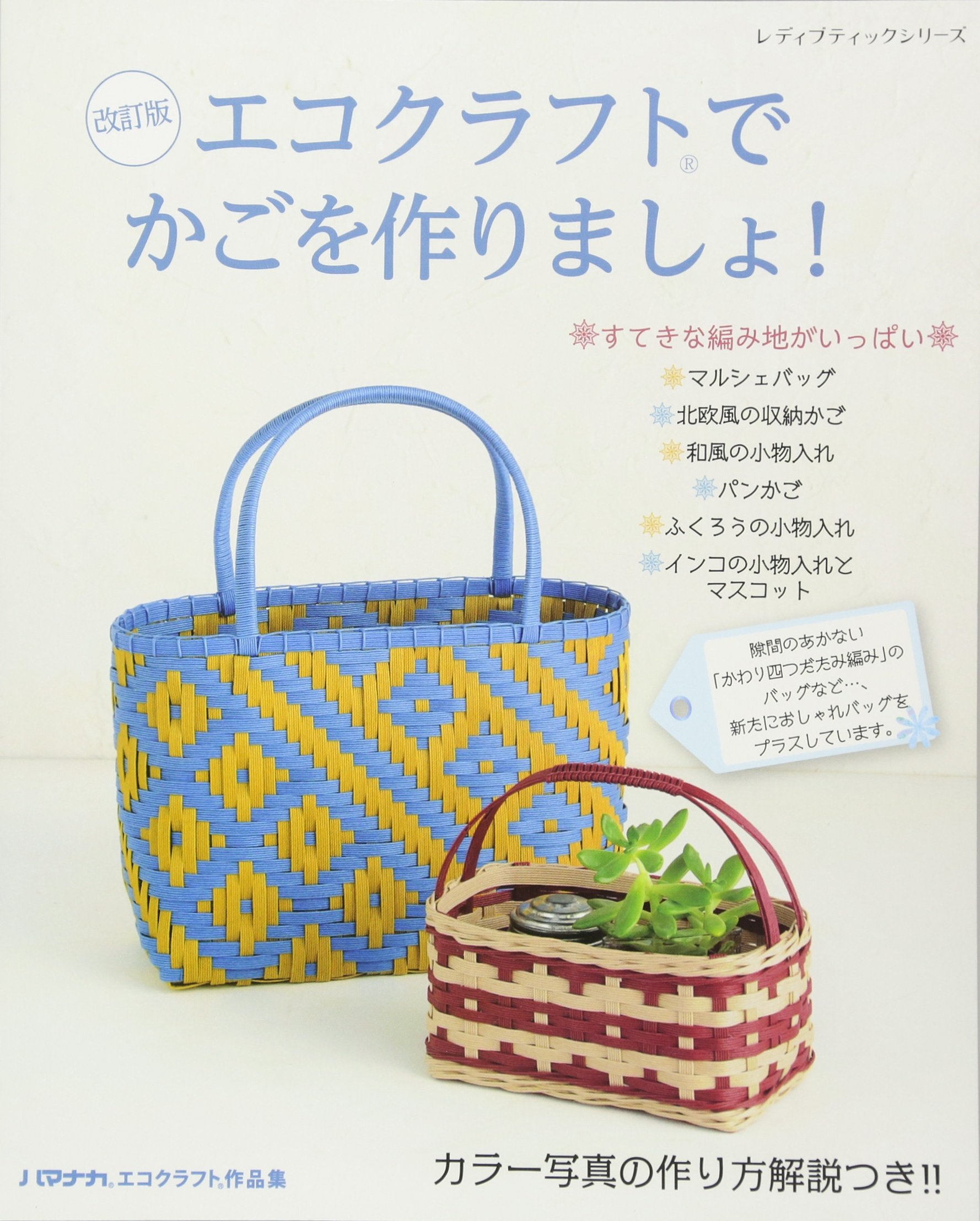 改訂版 エコクラフトでかごを作りましょ レディブティックシリーズno 44 本 通販 Amazon