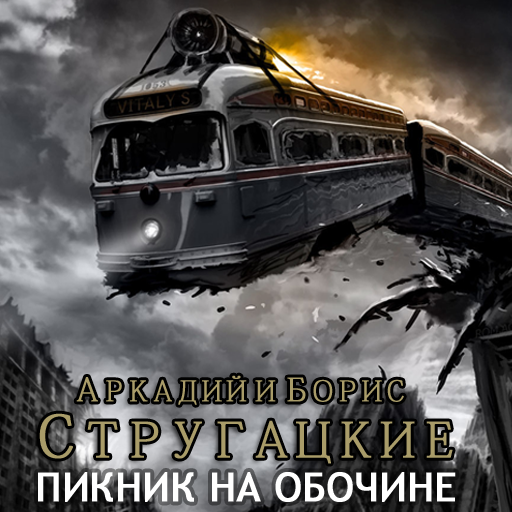 Пикник на обочине. Сталкер. Стругацкие:Amazon.com:Appstore for Android