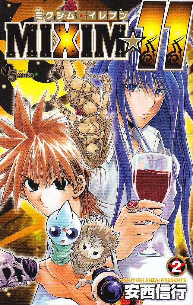 MIXIM☆11 2 (少年サンデーコミックス) | 安西 信行 |本 | 通販 | Amazon
