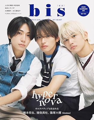 bis 2025年 夏号 増刊