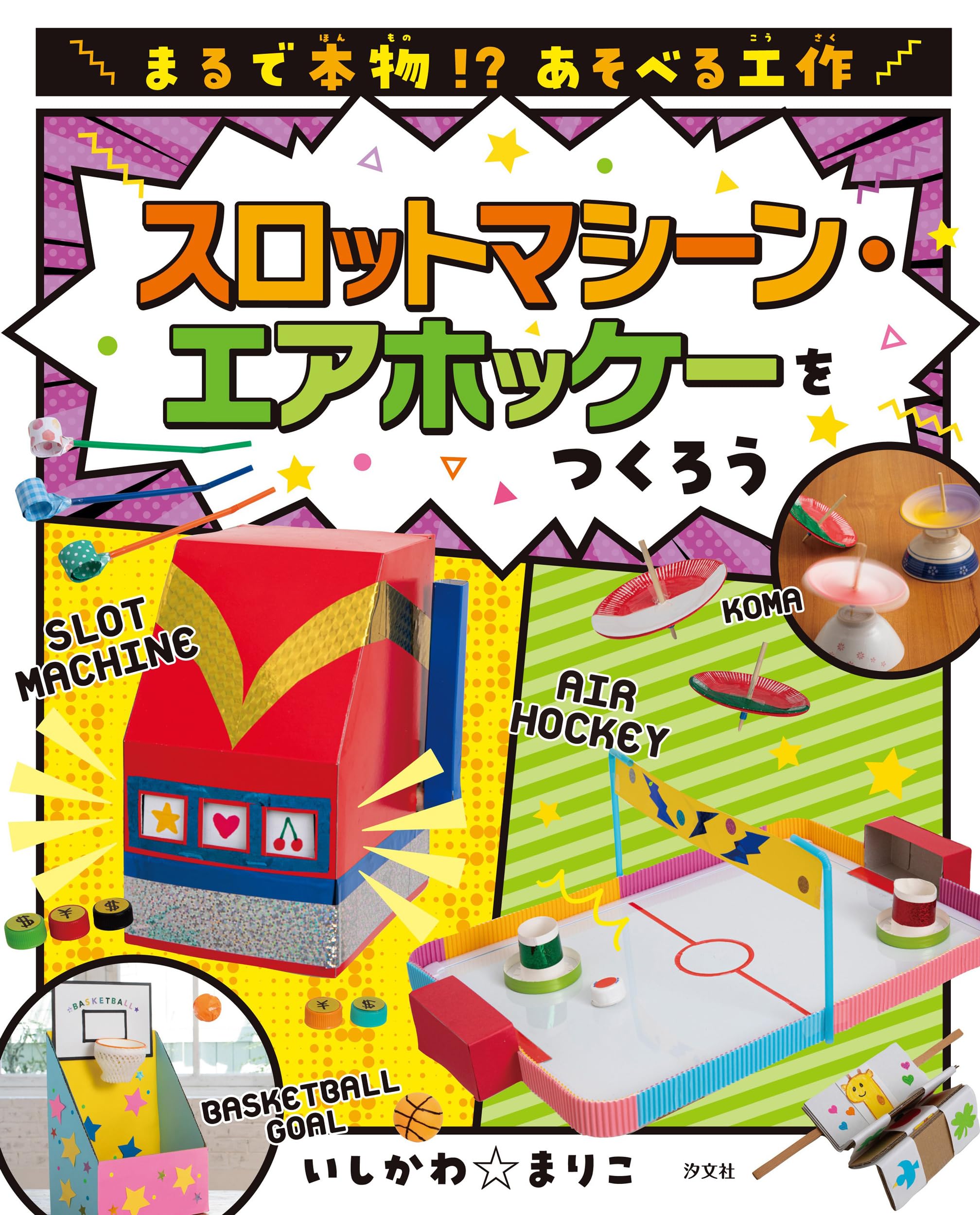 Amazon.co.jp: スロットマシーン・エアホッケーをつくろう (まるで本物