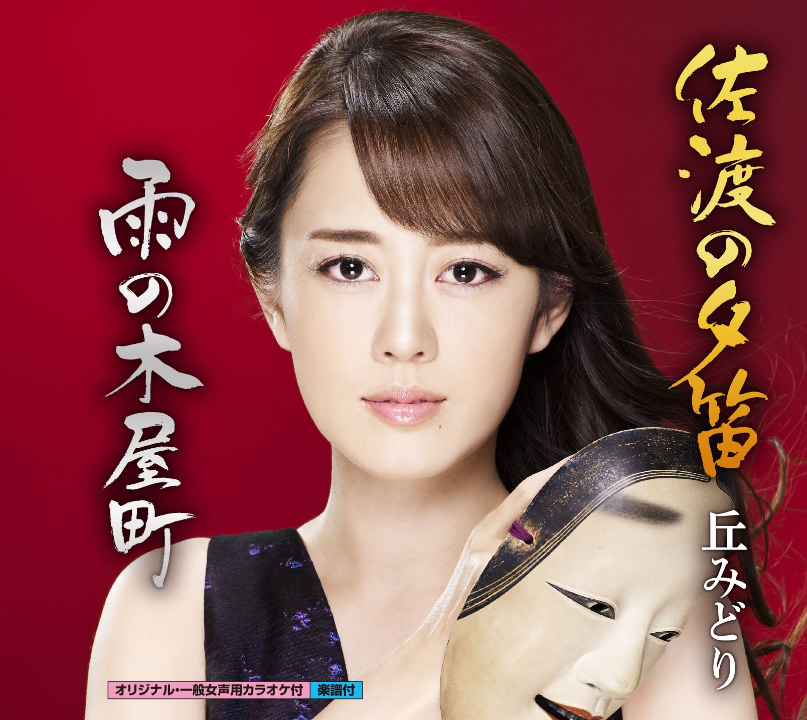 Amazon.co.jp: 佐渡の夕笛/雨の木屋町(CD): ミュージック