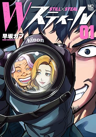 Wスティール 1巻