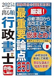行政書士LEC出る順 最重要論点テキスト