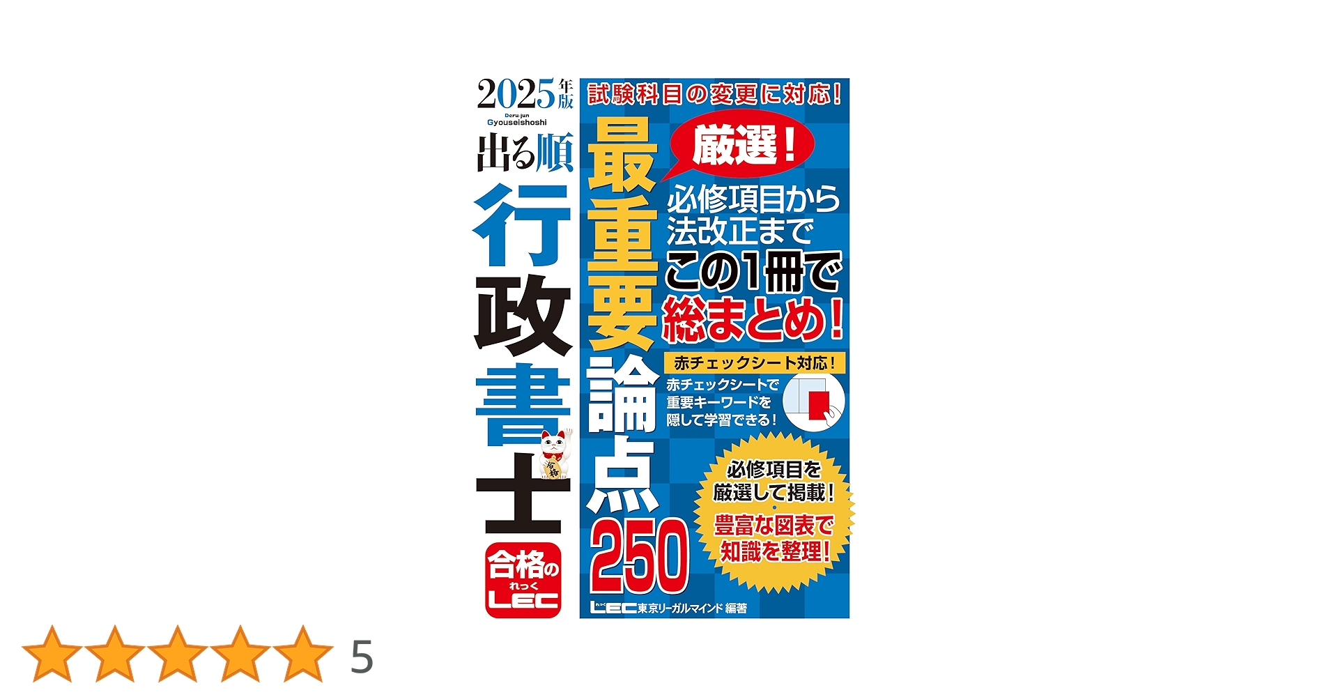 2025年版 出る順行政書士 最重要論点250【ハンディサイズ・赤シート