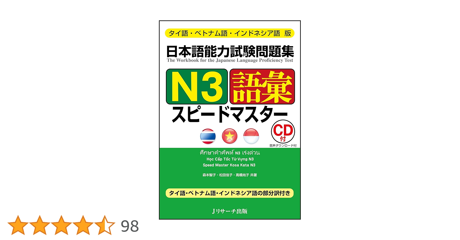 タイ語・ベトナム語・インドネシア語版 日本語能力試験問題集 N3