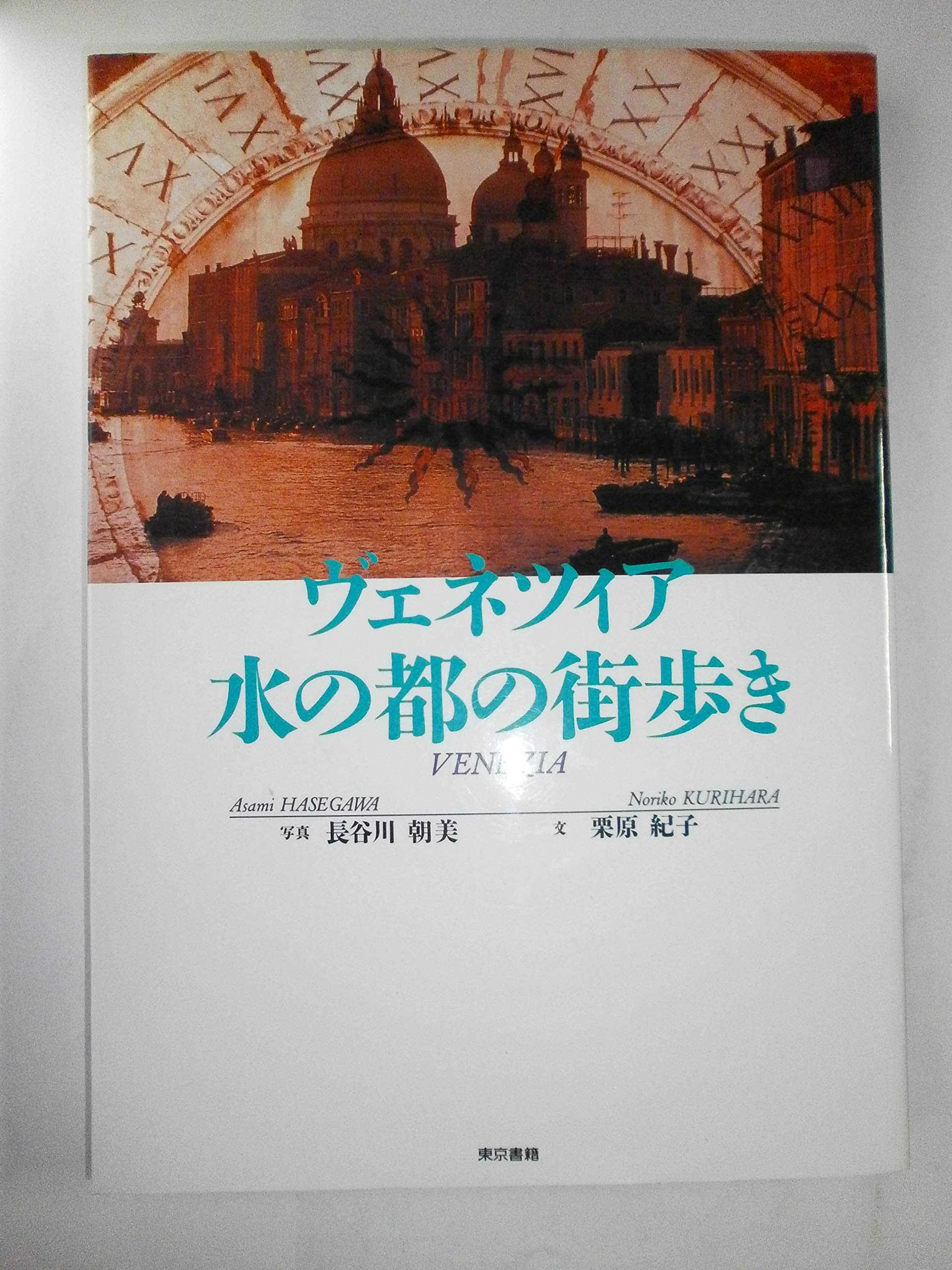 ヴェネツィア水の都の街歩き | 栗原 紀子 |本 | 通販 | Amazon