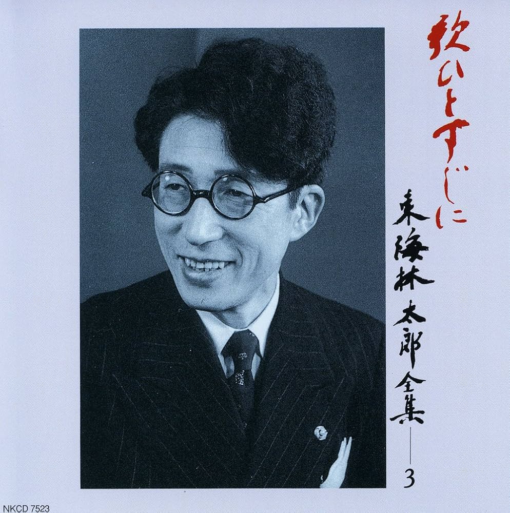 東海林太郎/歌ひとすじに～東海林太郎全集　CD6枚ボックス 歌ひとすじに 東海林太郎 全集: Amazon.it: CD e Vinili}