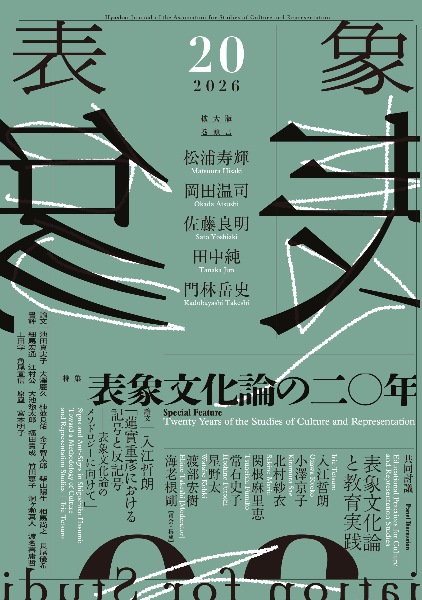 表象20：表象文化論の20年 | 松浦寿輝, 岡田温司, 佐藤良明, 田中純