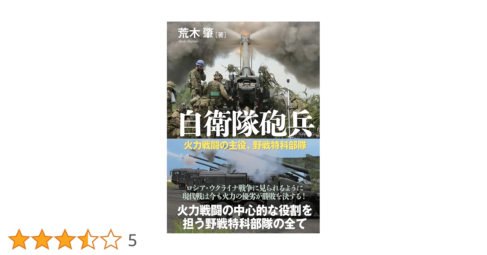 自衛隊砲兵 | 荒木 肇 |本 | 通販 | Amazon