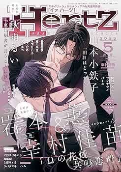 ihr HertZ 2025年5月号 [雑誌] (HertZ&CRAFT) | 山本小鉄子