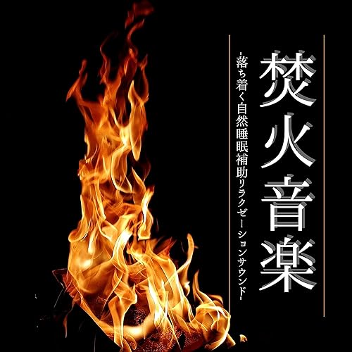 Amazon Music キャンプファイヤーの無心リラックス音楽 Amazon Co Jp