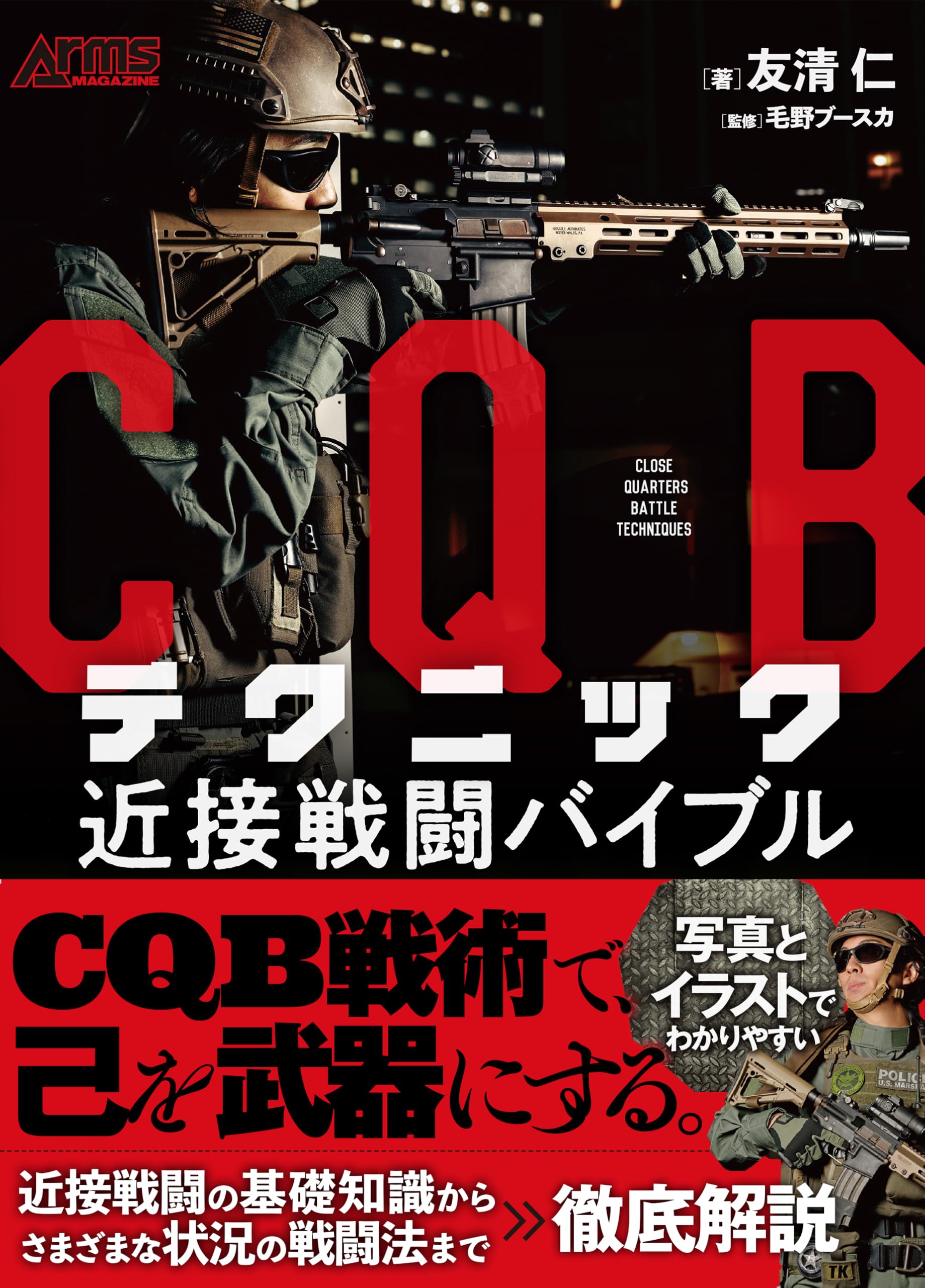 CQBテクニック 近接戦闘バイブル | 友清仁, 毛野ブースカ |本