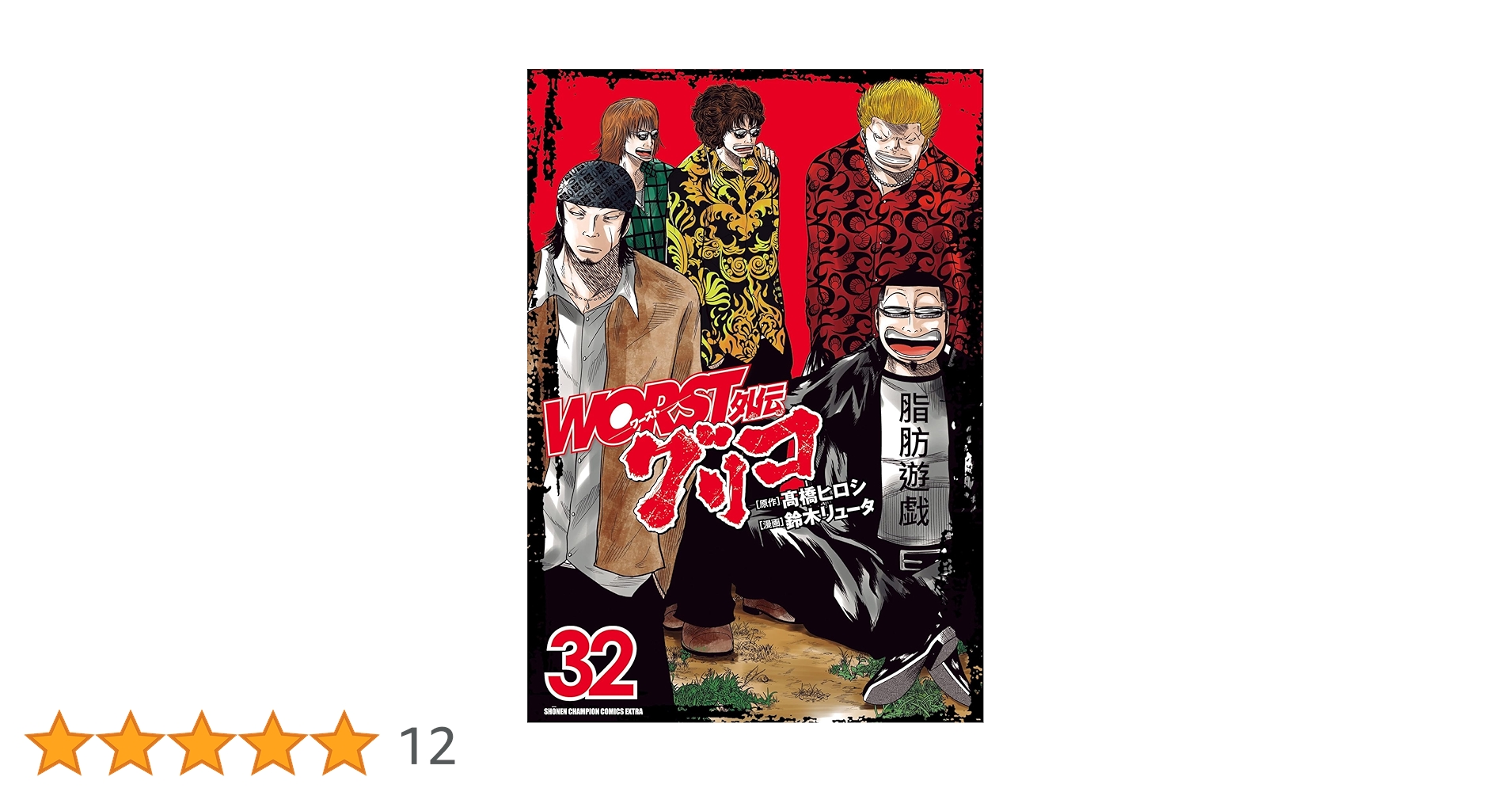 Amazon.co.jp: WORST外伝 グリコ 32 (32) (少年チャンピオンコミックス Amazon.co.jp: WORST外伝 グリコ 32 (32) (少年チャンピオンコミックス