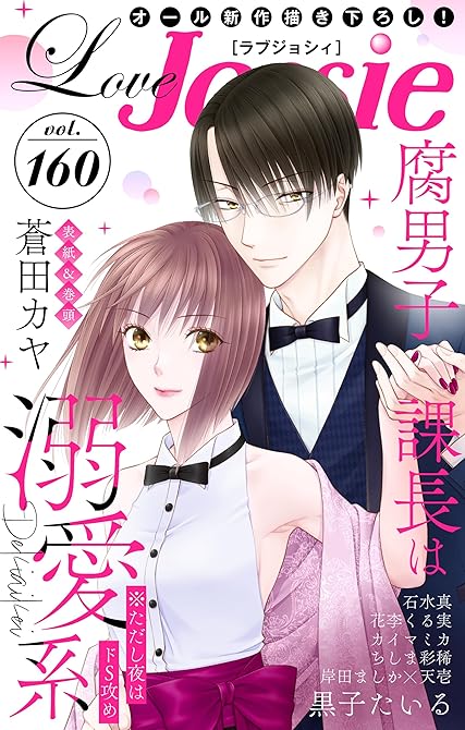 『Love Jossie Vol.160』の表紙イラスト 電子書籍 漫画