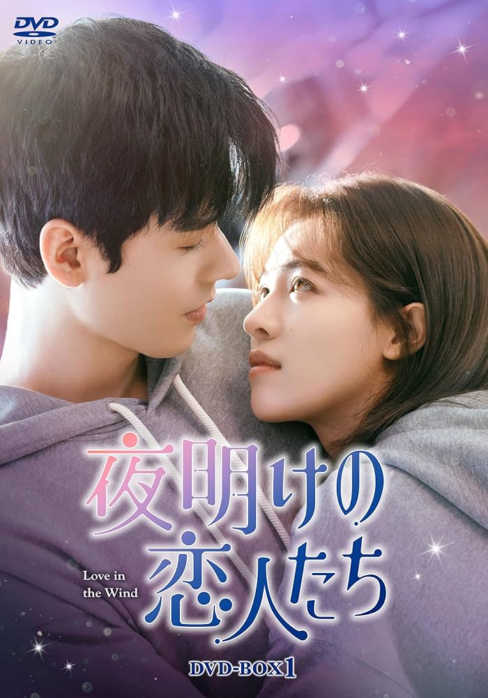 夜明けの恋人たち〜Love in the Wind～ 他 b10338f_w1.jpg?width=3840&auto