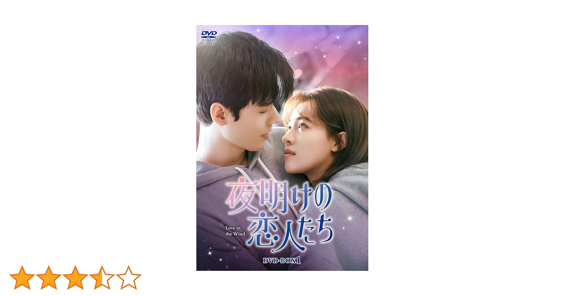 Amazon.co.jp: 夜明けの恋人たち～Love in the Wind～ DVD-BOX1