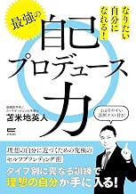 なりたい自分になれる 最強の自己プロデュース力