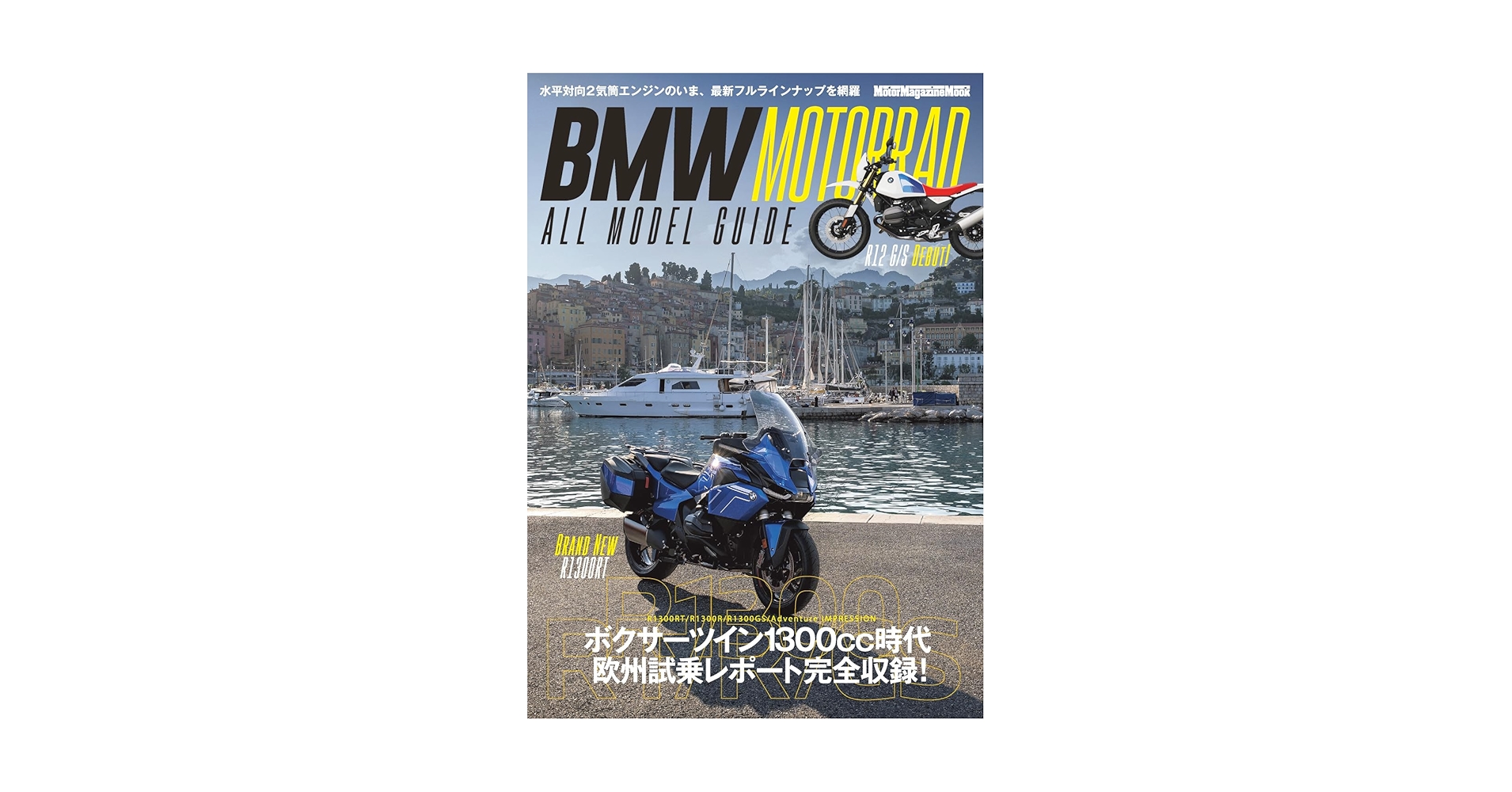 BMW MOTORRAD ALL MODEL GUIDE (Motor Magazine Mook) | 「BMW