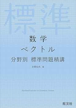 数学 ベクトル 分野別標準問題精講 | 永曽仙夫 |本 | 通販 | Amazon