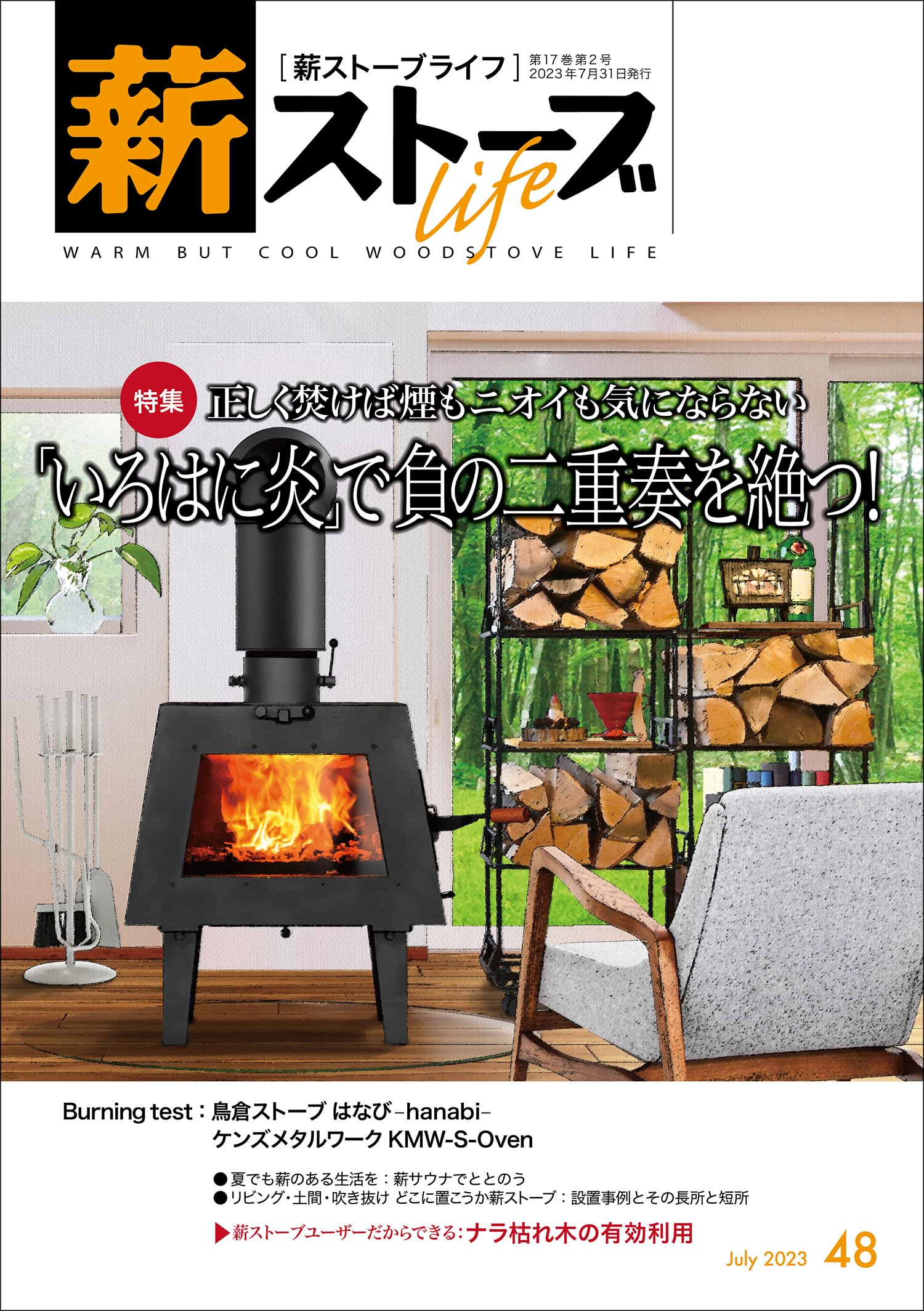 薪ストーブライフ　1～18.31 薪ストーブ大全　薪を焚く　などなど盛り沢山 Amazon.co.jp: 薪ストーブライフ編集部: 本、バイオグラフィー、最新