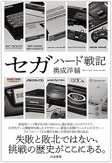 セガハード戦記