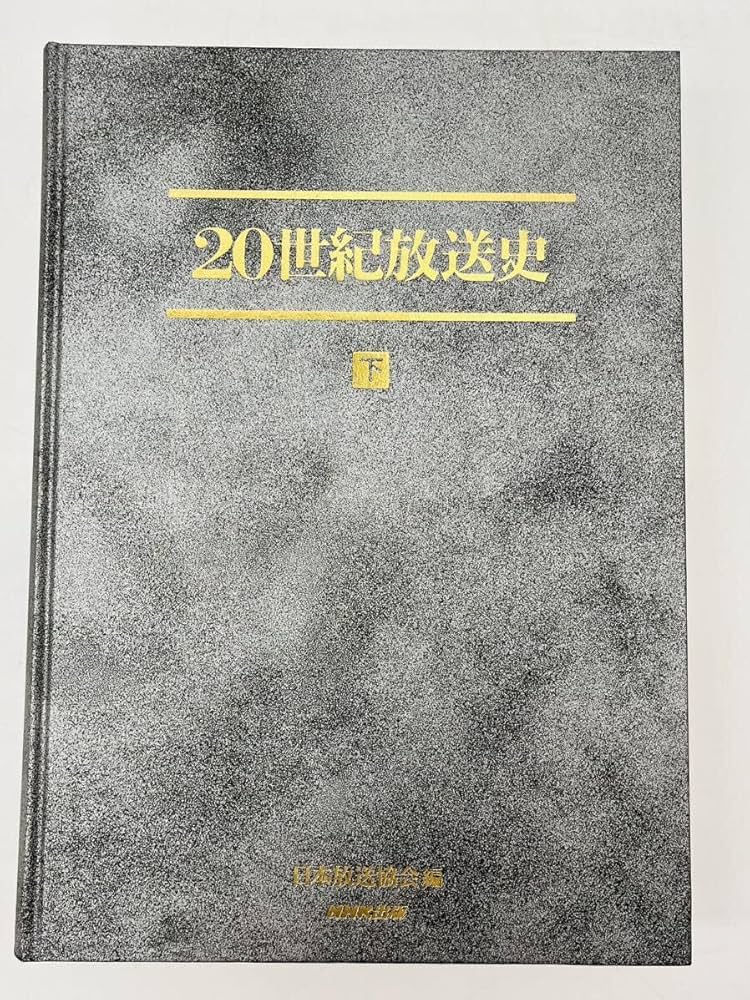 20世紀放送史☆(全3冊)☆(付属CDあり） Amazon.co.jp: A648 3冊分 20世紀放送史 本史 上下巻+年表 CD