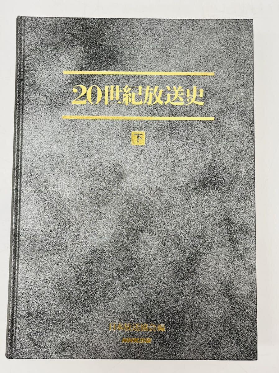 20世紀放送史☆(全3冊)☆(付属CDあり） 20世紀放送史 本史上・下・年表 3冊揃(日本放送協会編) / 古本
