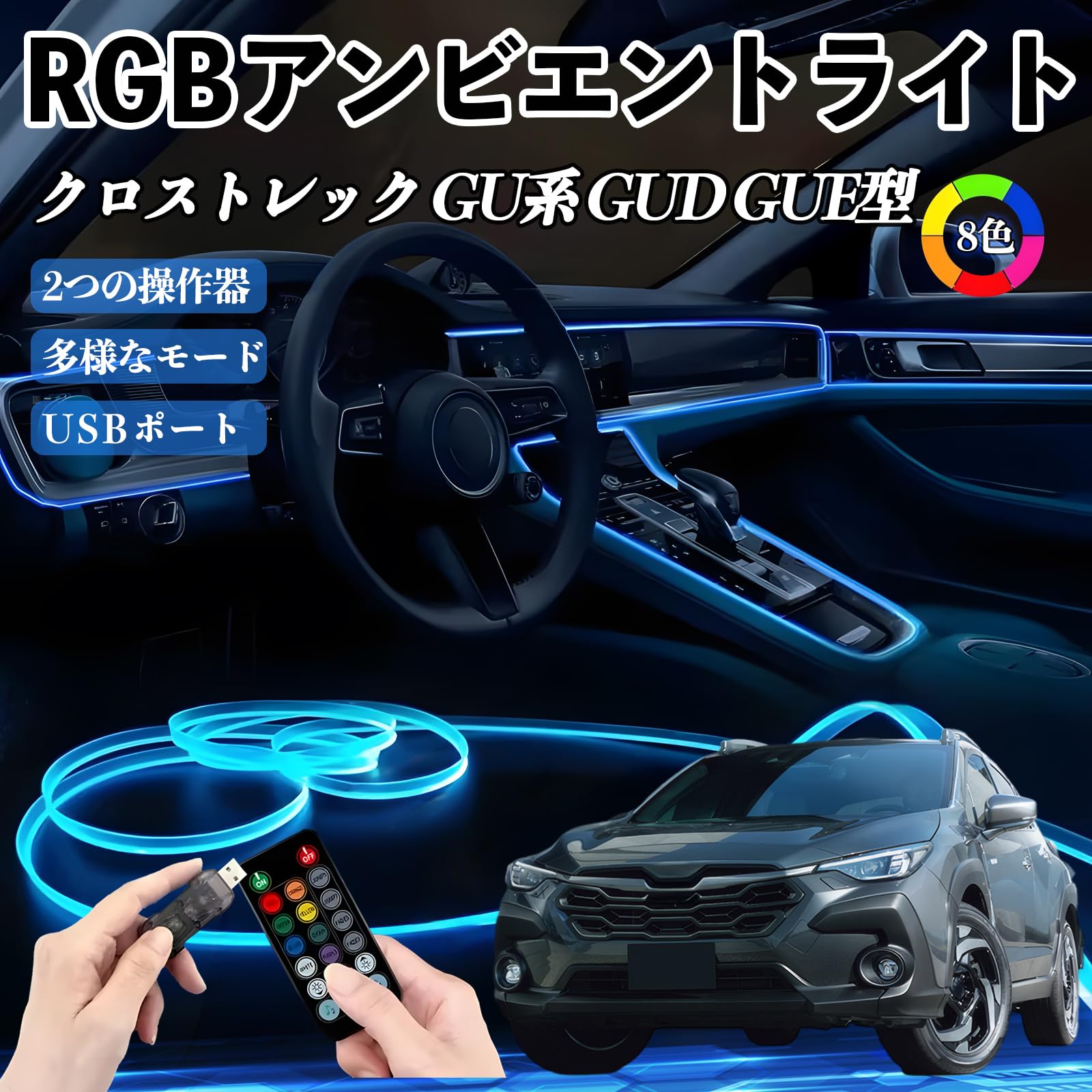 Amazon | YouCar クロストレック GU系 GUD GUE型 RGB アンビエント 