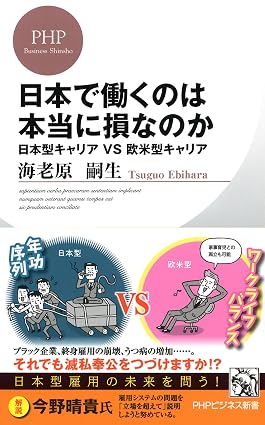 日本で働くのは本当に損なのか 日本型キャリアvs欧米型キャリア PHPビジネス新書