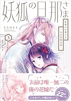 妖狐の旦那さま～大正花嫁奇譚～2 妖狐の旦那さま～大正花嫁奇譚～2」もものもと [B's-LOG COMICS