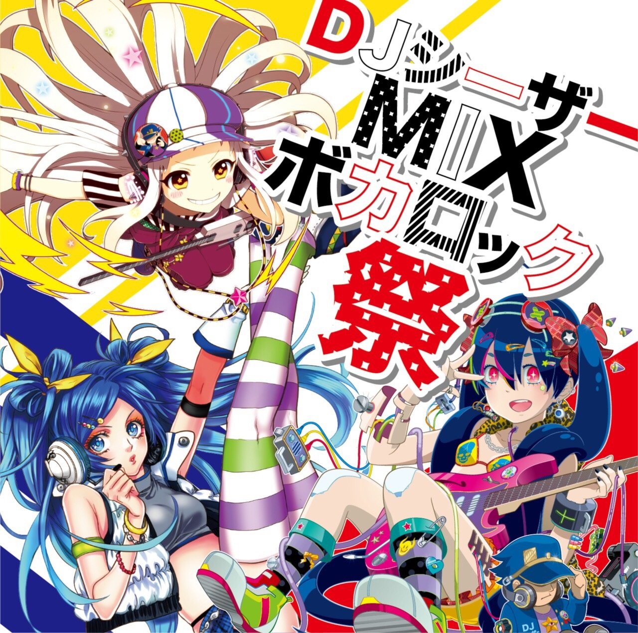 Amazon.co.jp: DJシーザーMIXボカロック祭: ミュージック