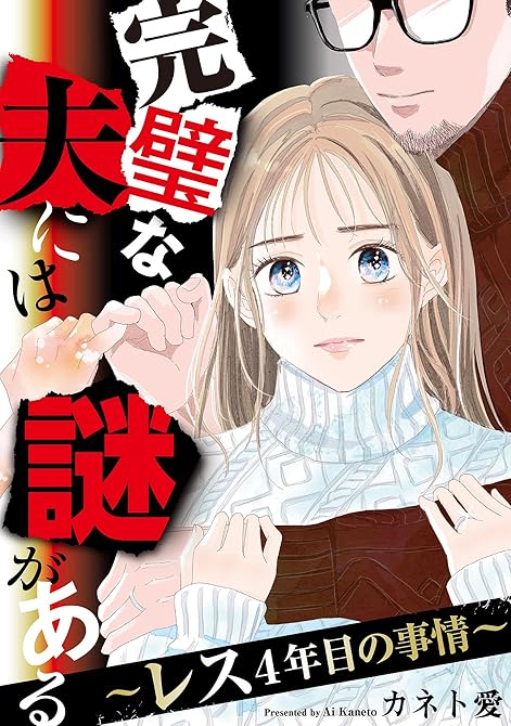 『完璧な夫には謎がある～レス4年目の事情～（６）』の表紙イラスト 電子書籍 漫画