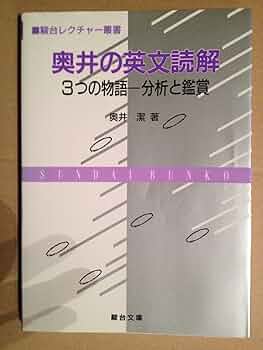 奥井の英文読解 3つの物語・分析と鑑賞　奥井潔　駿台文庫 81pd3xuCHNL._AC_UF350,