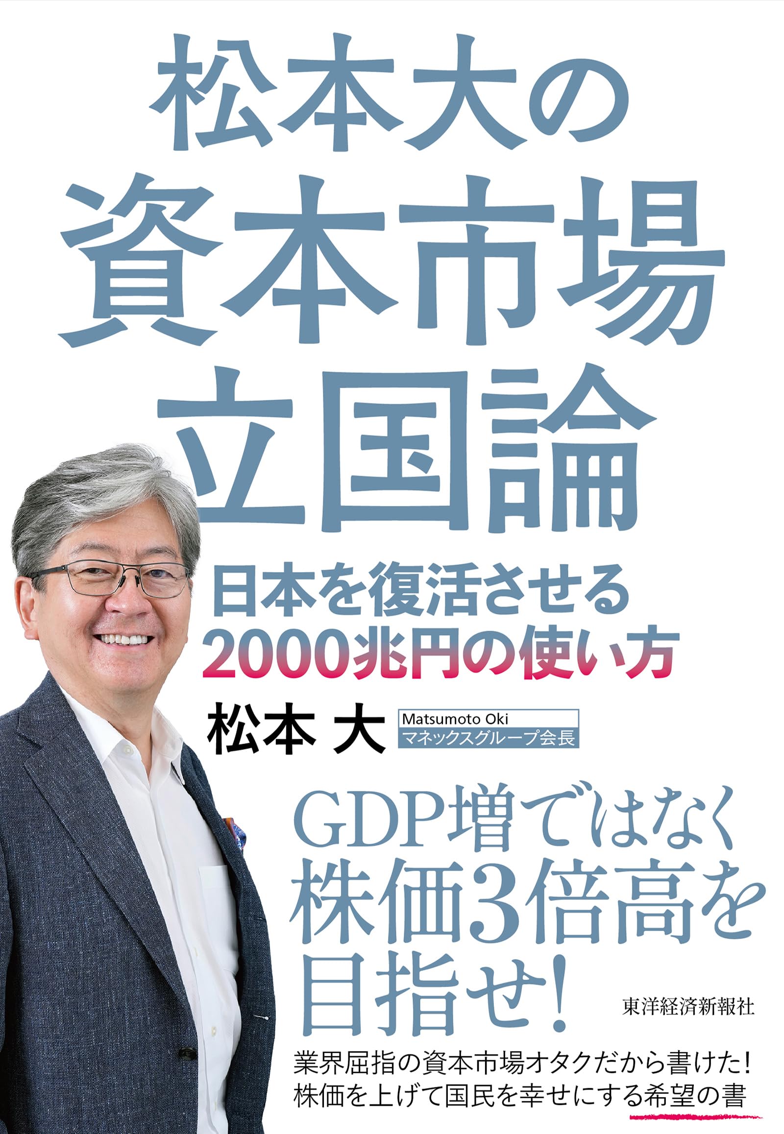 松本大の資本市場立国論: 日本を復活させる2000兆円の使い方 | 松本 大 |本 | 通販 | Amazon