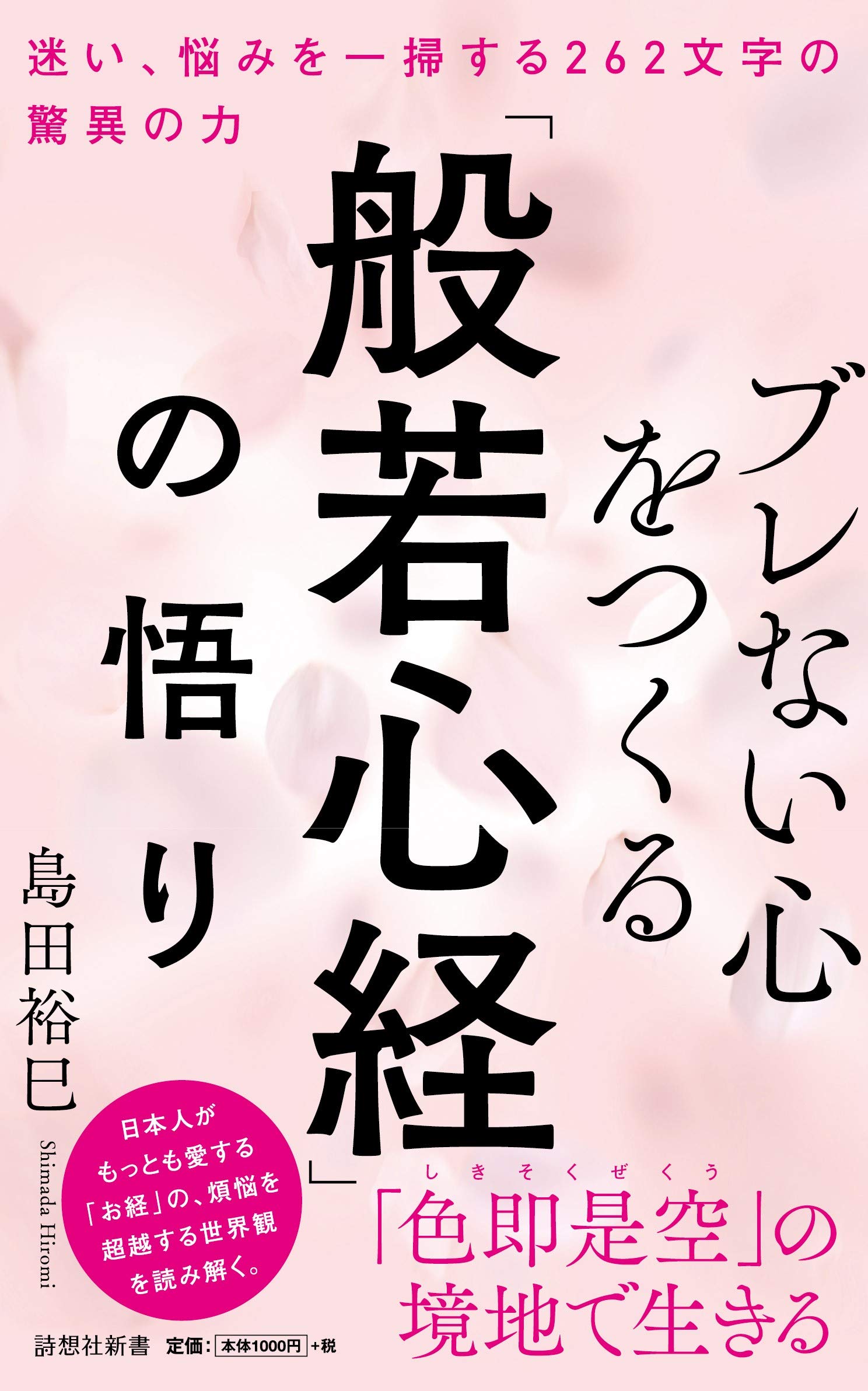 ブレない心をつくる「般若心経」の悟り (詩想社新書) | 島田 裕巳 |本