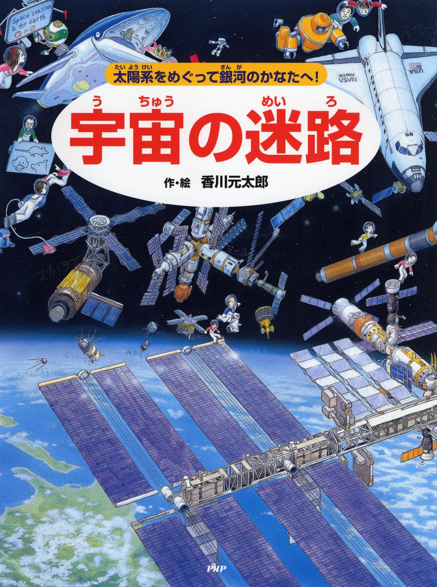 宇宙の迷路 太陽系をめぐって銀河のかなたへ【4歳 5歳からの絵本