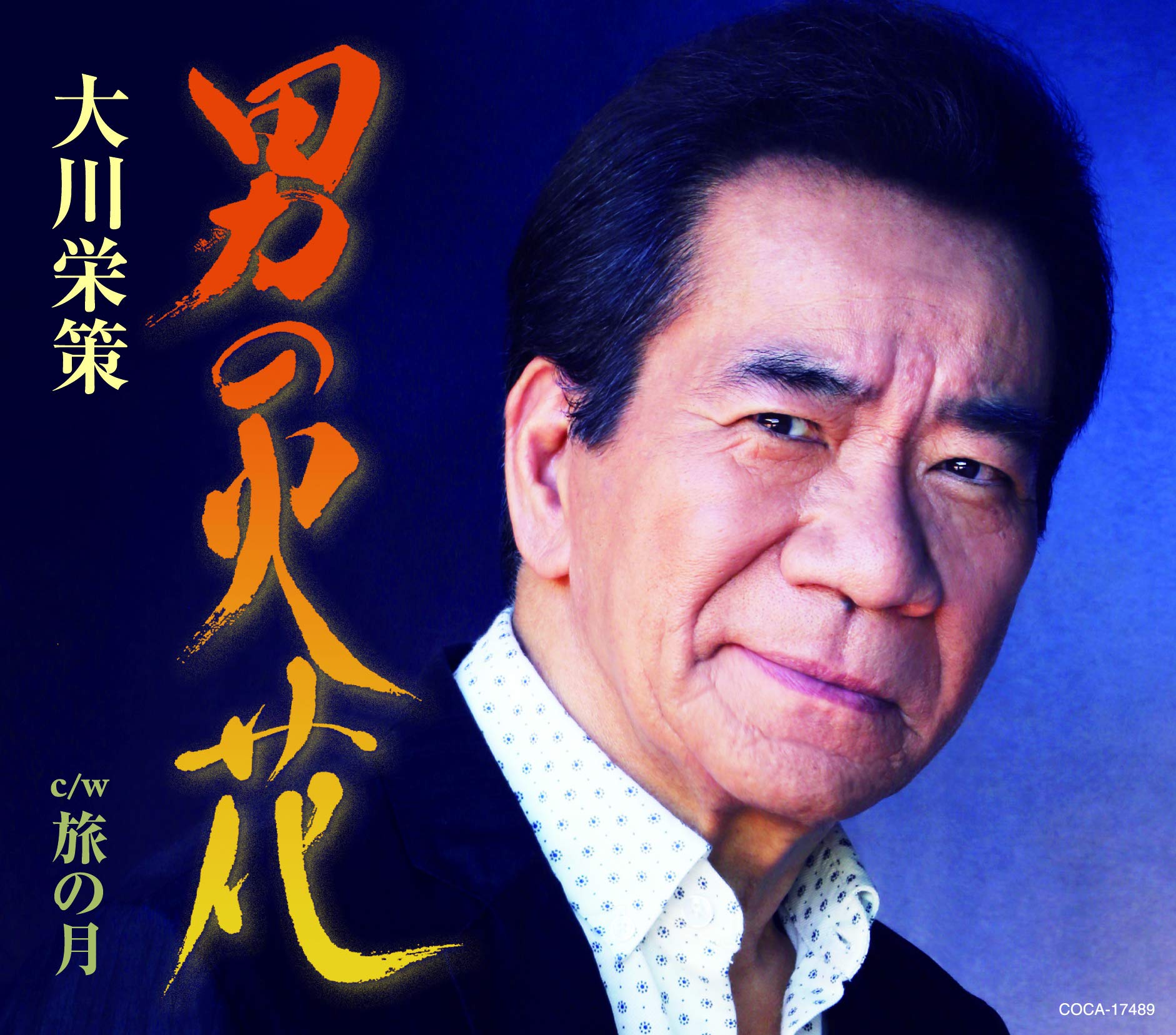 Okawa Eisaku - Man's Spark C/W Journey's Moon [CD single