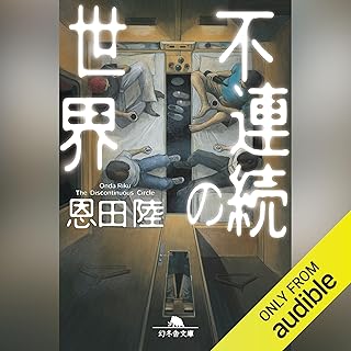 不連続の世界: (幻冬舎文庫)