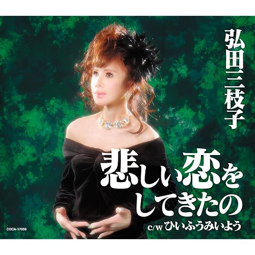 Amazon Music 弘田三枝子の悲しい恋をしてきたの Amazon Co Jp